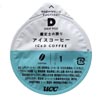 UCC ドリップポッド　アイスコーヒー